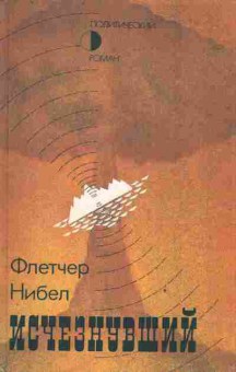 Книга Нибел Ф. Исчезнувший, 11-3511, Баград.рф